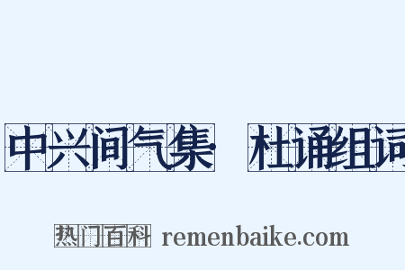 中兴间气集·杜诵组词是什么意思的图片